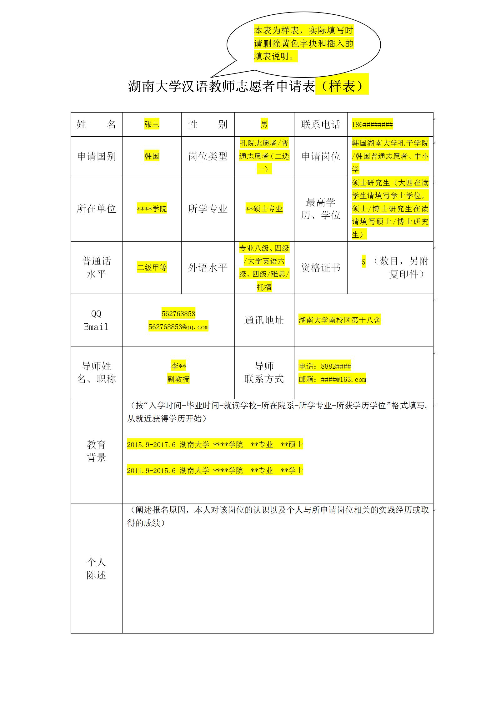 湖南大学汉语教师志愿者申请表(样表)